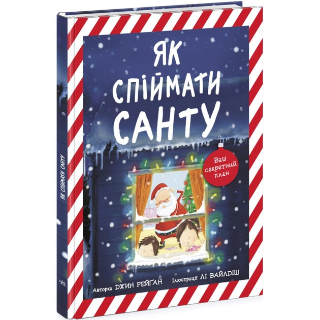 Книга Як спіймати Санту - Джин Рейґан Ранок (9786170974709) - зображення 1