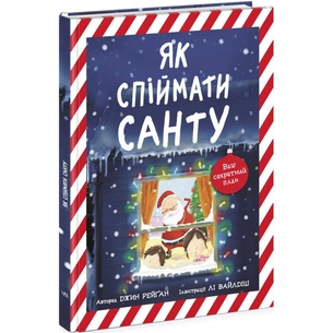 Книга Як спіймати Санту - Джин Рейґан Ранок (9786170974709) зображення 1