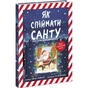 Книга Як спіймати Санту - Джин Рейґан Ранок (9786170974709) - зменшене зображення 1