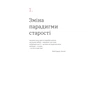 Книга Книжка для дорослих. Як старшати, але не старіти - Дарка Озерна Yakaboo Publishing (9786177544622) - уменьшенное изображение 10