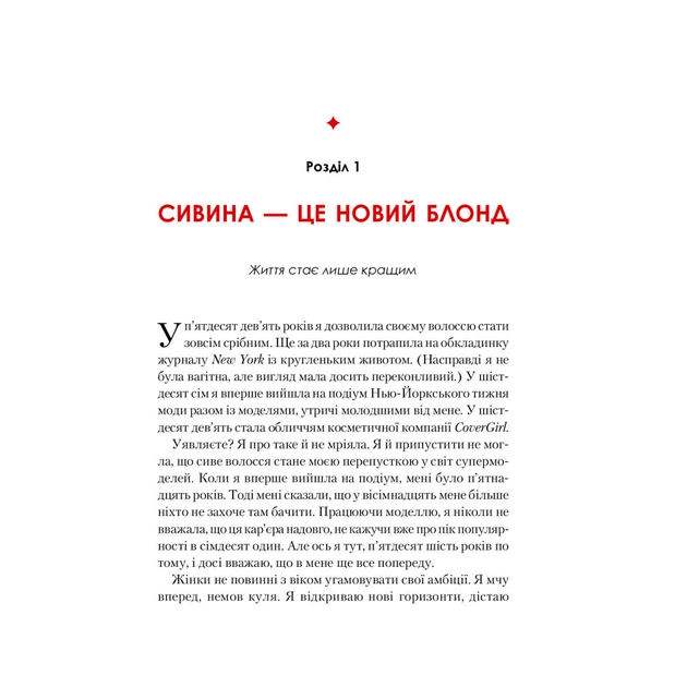 Книга Жінка, яка має план. Життя, сповнене пригод, краси й успіху - Мей Маск Vivat (9789669822734) - изображение 10