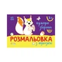 Книга Розмальовка з підказкою. Кумедні звірята Ранок (9789667513900) - уменьшенное изображение 1