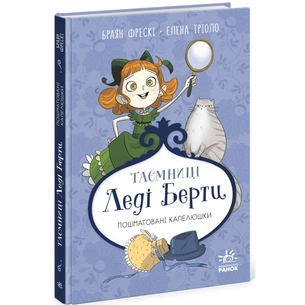 Книга Таємниці леді Берти. Пошматовані капелюшки - Браян Фрескі Ранок (9786170996022) зображення 1