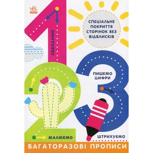 Книга Багаторазові прописи. 1, 2, 3 Ранок (9786170985781) изображение 1