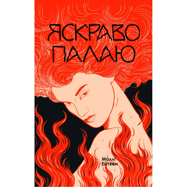 Книга Яскраво палаю - Моллі Ейткен Yakaboo Publishing (9786178225674) - изображение 1