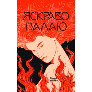 Книга Яскраво палаю - Моллі Ейткен Yakaboo Publishing (9786178225674) зображення 1