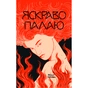 Книга Яскраво палаю - Моллі Ейткен Yakaboo Publishing (9786178225674) - уменьшенное изображение 1