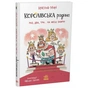Книга Королівська родина. Раз, два, три...на місці замри! - Крістоф Морі Ранок (9786170998798) - зменшене зображення 2