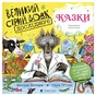 Книга Великий Сірий Вовк досліджує казки - Кетрін Которн Видавництво Старого Лева (9789664485408) - зменшене зображення 1