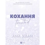 Книга Кохання (Twisted #1) - Ана Хван Vivat (9786171708099) - зменшене зображення 2