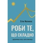 Книга Роби те, що складно. І досягнеш того, чого прагнеш - Стів Маґнесс BookChef (9786175482667) - зменшене зображення 1