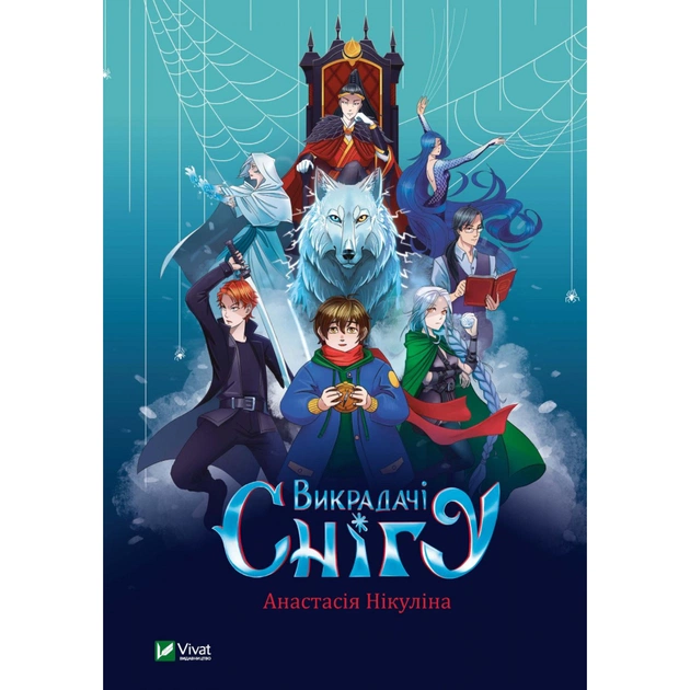 Книга Викрадачі снігу - Анастасія Нікуліна Vivat (9789669823779) - зображення 1