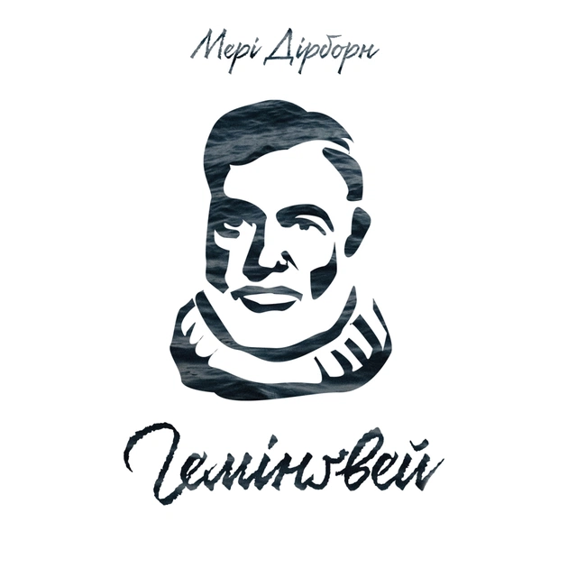 Книга Гемінґвей - Мері Дірборн Наш Формат (9786177552696) - picture 1