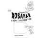 Книга Розмальовки-хованки. В полі та лісовій хащі Ранок (9786170970343) - зменшене зображення 2
