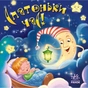 Книга Спатоньки час! Ранок (9789667513245) - уменьшенное изображение 1