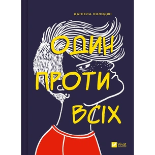 Книга Один проти всіх - Даніела Колоджі Vivat (9786171705623) изображение 1