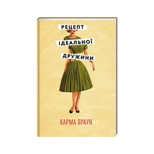 Книга Рецепт ідеальної дружини - Карма Браун #книголав (9786178012045) зображення 1