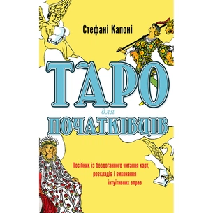Книга Таро для початківців - Стефані Капоні BookChef (9786175480823) зображення 1