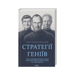 Книга Стратегії геніїв. П'ять найважливіших уроків від Білла Ґейтса, Енді Ґроува та Стіва Джобса КСД (9786171512849) зображення 1