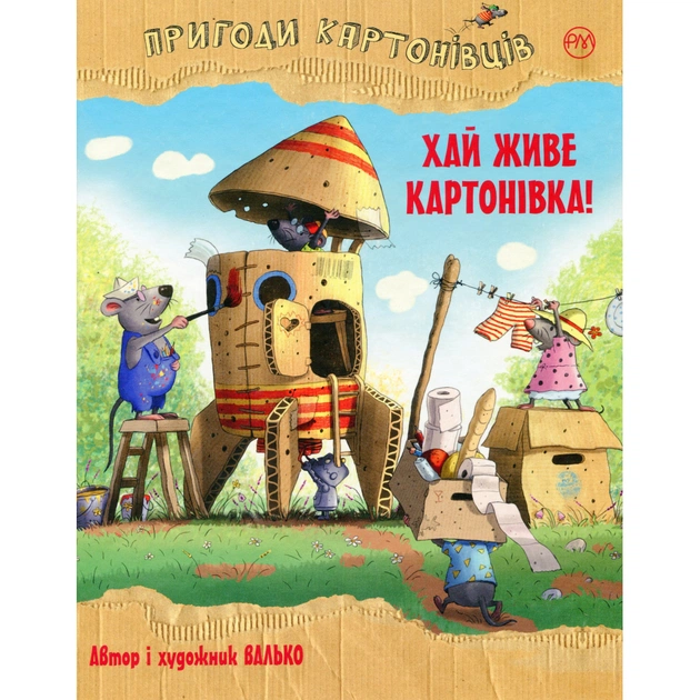 Книга Пригоди картонівців. Хай живе Картонівка! Книга 1 - Валько Видавництво РМ (9786178639693) - зображення 1