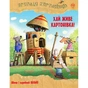Книга Пригоди картонівців. Хай живе Картонівка! Книга 1 - Валько Видавництво РМ (9786178639693) - зменшене зображення 1