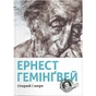 Книга Старий і море - Ернест Гемінґвей Видавництво Старого Лева (9786176793915) - зменшене зображення 1