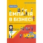 Книга Емпатія в бізнесі. Співпереживання як двигун корпоративного успіху - Марія Росс Yakaboo Publishing (9786177933112) - уменьшенное изображение 1