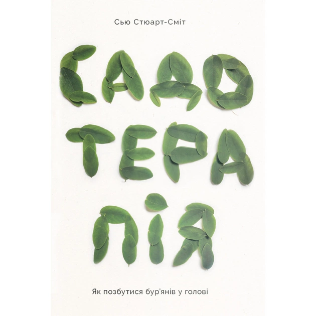 Книга Садотерапія. Як позбутися бур'янів у голові - Сью Стюарт-Сміт Yakaboo Publishing (9786177544998) - изображение 1