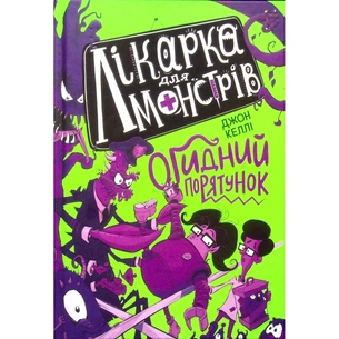 Книга Лікарка для монстрів. Огидний порятунок. Книга 2 - Джон Келлі Ранок (9786170974563) зображення 1