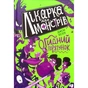 Книга Лікарка для монстрів. Огидний порятунок. Книга 2 - Джон Келлі Ранок (9786170974563) - зменшене зображення 1