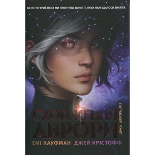 Книга Сходження Аврори - Емі Кауфман, Джей Крістофф Видавництво РМ (9786178373818) зображення 1