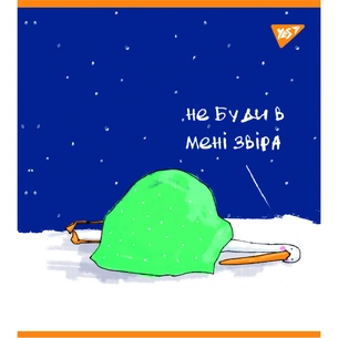 Зошит Yes А5 Гусь 96 аркушів клітинка (766900) зображення 1