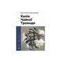 Книга Келія Чайної Троянди - Костянтин Москалець Видавництво Старого Лева (9789664483688) - зменшене зображення 1