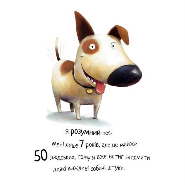 Книга Не їж бджіл. Життєва мудрість від песика Чіпа - Дев Петті Видавництво РМ (9786178603205) - picture 4