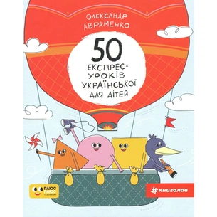 Книга 50 експрес-уроків української для дітей - Олександр Авраменко #книголав (9786177820030) зображення 1