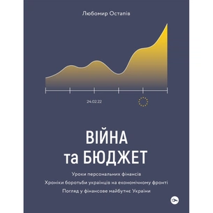 Книга Війна та бюджет - Любомир Остапів Yakaboo Publishing (9786177933648) зображення 1