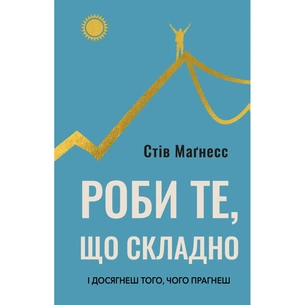Книга Роби те, що складно. І досягнеш того, чого прагнеш - Стів Маґнесс BookChef (9786175482667) зображення 1