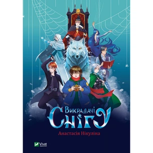 Книга Викрадачі снігу - Анастасія Нікуліна Vivat (9789669823779) зображення 1
