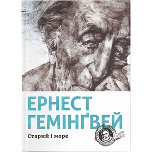 Книга Старий і море - Ернест Гемінґвей Видавництво Старого Лева (9786176793915) зображення 1
