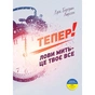 Тепер! Лови мить - це твоє все / Ерік Бертран Ларссен - зменшене зображення 1