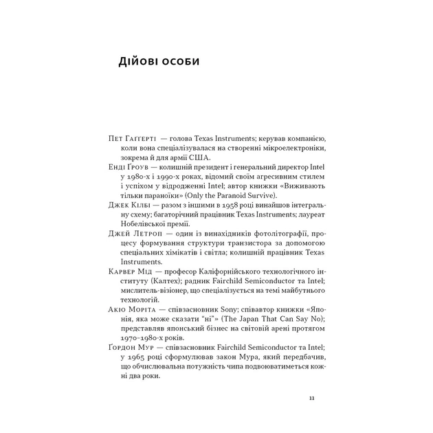 Книга Чипова війна. Боротьба за найважливішу технологію у світі - Кріс Міллер Наш Формат (9786178434984) - изображение 8