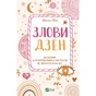 Книга Злови дзен. Щоденник для вправляння в мистецтві не зважати ні на що - Моніка Свіні Vivat (9789669828880) - зменшене зображення 1