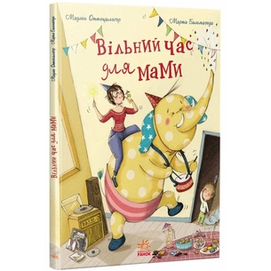 Книга Вільний час для мами - Мадлен Оттеншлеґер Ранок (9786170989888) зображення 1