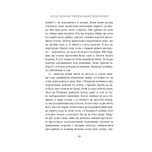 Книга Поза сценою українських революцій - Ігор Скрипник Астролябія (9786176641438) - изображение 7