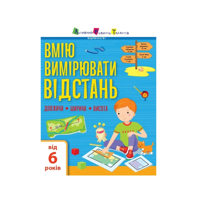 Робочий зошит Вмію вимірювати відстань. Довжина. Ширина. Висота - К.В. Ільченко Активний розвиток талантів (9786170969828) - зображення 1
