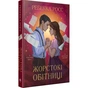 Книга Жорстокі обітниці. Дилогія "Листи зачарування". Книга 2 - Ребекка Росс Видавництво РМ (9786178512378) - зменшене зображення 3