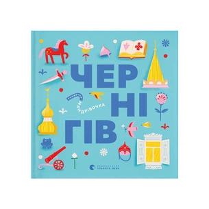 Книга Книжечка-мандрівочка. Чернігів Видавництво Старого Лева (9789664482513) зображення 1