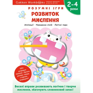 Розумні ігри. Розвиток мислення. 2–4 роки + наліпки і багаторазові сторінки для малювання / Gakken зображення 1