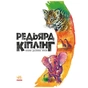 Книга Казки далеких країн - Редьярд Кіплінг Ранок (9786170971357) - зменшене зображення 4