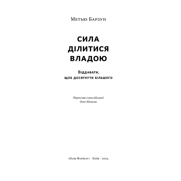Книга Сила ділитися владою. Віддавати, щоб досягнути більшого - Метью Барзун Наш Формат (9786178277710) - зображення 3